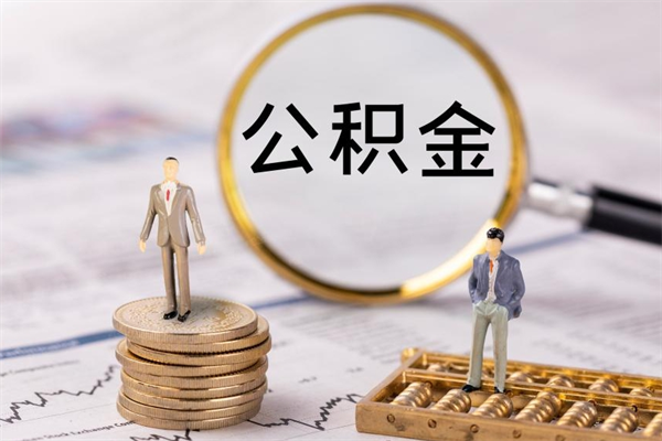 文山怎么取自己的公积金（怎么提取市公积金）