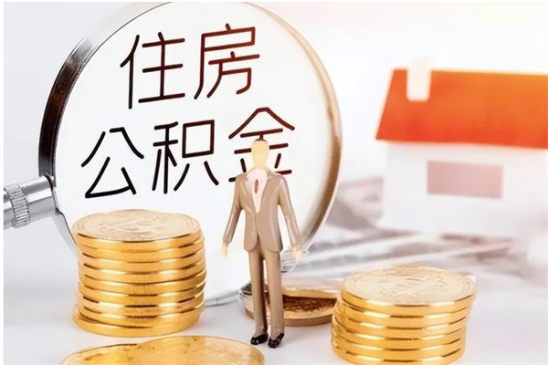 文山辞职后取住房公积金（辞职后取住房公积金需要什么手续）