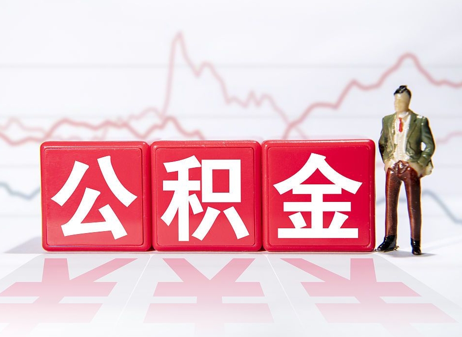 文山住房公积金月提（公积金每月提取金额怎么计算的）