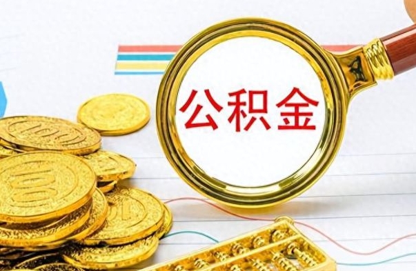 文山离职了如何取公积金（离职了如何取出公积金）